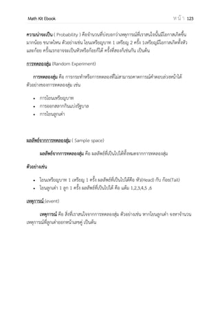 OpenPassorn Math Kit EBook ห น้ า 123
ตัวอย่างที่ 10 รูป 12 เหลี่ยมมีเส้นทแยงมุมทั้งหมดกี่เส้น
วิธีทา เนื่องจาก 12 เหลี่ยม มีเส้นรอบรูปทั้งหมด 12 เส้น
เราสามารถหาเส้นทแยงมุมจากการเลือกได้
มี 12 จุด เลือกมา 2 จุด เพื่อสร้างเส้นทแยงมุมจะได้ 12
C2 แล้วหักด้วยจานวนเส้นรอบรูป
เนื่องจากการเลือกจุด 2 จุดเหล่านั้น เป็นการนับรวมเส้นรอบรูปเข้าไปด้วย ดังนั้น เราต้องหัก
ออกไป 12 เส้น
12
C2 – 12 = 54
ดังนั้น ข้อนี้มีเส้นทแยงมุมทั้งหมด 54 เส้น
ตัวอย่างที่ 11 รูป 12 เหลี่ยมจะมีเส้นทแยงมุมทั้งหมดกี่เส้น
วิธีทา เส้นทแยงมุมเกิดจากการเลือกจุด 2 จุด จากทั้งหมด 12 จุด มาลากเส้นต่อกัน แต่เมื่อเลือก
จุด 2 จุด จากทั้งหมด 12 จุด มาลากเส้นต่อกันจะได้เส้นรอบรูปมาเพิ่มด้วยดังนั้นเราต้องลบเส้น
รอบรูปออกจะได้ว่า 12
C2 – 12(จานวนเส้นรอบรูป)
=
( )
– 12
= 66 –12
= 54
ตอบ รูปสิบสองเหลี่ยมจะมีเส้นรอบรูปทั้งหมด 54 เส้น
 