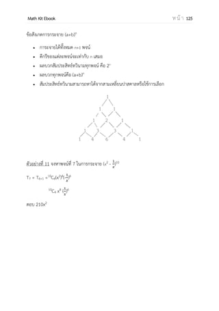 OpenPassorn Math Kit EBook ห น้ า 125
ตัวอย่างที่ 14 คุณครูสุวรีย์ ครูประจาชั้นห้อง ม.6/4 นาของรางวัลทั้งหมด 3 ชิ้น ในช่วงกิจกรรม
วันเด็ก แต่ในห้องมีนักเรียนอยู่เพียง 10 เนื่องจาก เด็กส่วนใหญ่ต้องไปสอบตรง ในจานวนนักเรียน
ที่อยู่ มีนายสมเกียรติ และ นางสาวทัศน์กมล อยู่ด้วย จงหาจานวนวิธีที่ นายสมเกียรติ และ
นางสาวทัศน์กมล รับรางวัลไม่พร้อมกัน
1. 720 2. 640 3. 102 4. 112
วิธีทา หากรณีทั่วไป – กรณีรับรางวัลพร้อมกัน
กรณีทั่วไป 10
C3 มี 10 คนเลือกมา 3 คน
กรณีรับรางวัลพร้อมกัน 1 x 1 x 8
นายสมเกียรติ นางสาวทัศน์กมล นักเรียนที่เหลือ
120 – 8 = 112
ตอบข้อ 4 112 วิธี
 