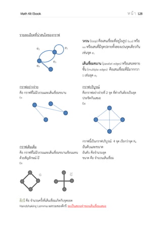 OpenPassorn Math Kit EBook ห น้ า 128
สรุปได้ว่า จานวนวิธีเรียงสับเปลี่ยนเชิงวงกลมของสิ่งของที่แตกต่างกัน n สิ่งให้ปักหมุด เพื่อไม่ให้
วงกลมหมุนได้ (n – 1)! วิธี
ข้อควรระวัง สาหรับโจทย์พื้นฐาน หากเป็นโจทย์ประยุกต์ให้ปักหมุดแล้วจานวนที่เหลือ !
ตัวอย่างที่ 15 ต้องการจัดชาย 8 คนหญิง 2 คน นั่งรับประทานอาหารโต๊ะจีนรอบโต๊ะกลม จงหา
จานวนวิธีที่หญิงทั้ง 2 คนนั้นต้องนั่งติดกันเสมอ
วิธีทา
ดังนั้นจานวนวิธีที่ผู้หญิง 2 คนนั่งติดกันคือ 8!2!
 มัดผู้หญิง (เพื่อให้ได้ว่าผู้หญิงต้อง
ติดกัน) ผู้หญิงสลับกันเองได้ 2! วิธี
 มัดผู้หญิงสองคนแล้วมองเป็นก้อน
เดียวกัน แล้วจับปักหมุด (การปัก
หมุดเพื่อไม่ให้วงกลมหมุน ปกติ
เรามักจะปักหมุดก้อนที่มีปัญหา
ก่อนแล้วค่อยทา)
 ผู้ชายยืนสลับกันเองได้ 8!
 