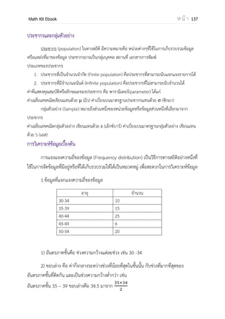 OpenPassorn Math Kit EBook ห น้ า 137
กราฟย่อย คือ กราฟที่ประกอบไปด้วยจุดยอดและ
เส้นเชื่อมของกราฟนั้นๆ
Ex กราฟ G กราฟย่อยของ G
กราฟย่อยของ G
กราฟต้นไม้ คือกราฟเชื่อมโยงที่ไม่มีวัฏจักร
ป่า คือ กราฟที่ไม่มีวัฏจักร แต่ไม่จาเป็นต้อง
เป็นกราฟเชื่อมโยง
ใบ คือจุดยอดป่าที่มีดีกรี เป็น 1
เป็นต้นไม้และป่า เป็นป่าแต่ไม่เป็นต้นไม้
กราฟถ่วงน้าหนัก คือกราฟเส้นเชื่อมทุกเชื่อมโดย
แต่ละเส้นเชื่อมมีค่าน้าหนัก
กราฟต้นไม้แผ่ทั่ว คือ ต้นไม้ที่เป็นกราฟย่อย
ของกราฟเชื่อมโยง
กราฟต้นไม้แผ่ทั่วน้อยสุด คือ ต้นไม้ที่มีผลรวม
ค่าน้าหนัก น้อยที่สุด
ตัวอย่างที่ 1 จงพิจาณาข้อความต่อไปนี้
ก. กราฟ G มีดีกรีจุดยอด 1,1,4,4,6 จะมีเส้นเชื่อม 8 เส้น
ข กราฟ G มีจุดยอด 7 จุด มีดีกรี 5,4,2,2,2,3 และ 3 ตามลาดับ
ค กราฟ G มีจุดยอดคี่ 6 จุดยอดคู่ 3 จุด
ข้อใด เป็นไปได้เกี่ยวกับกราฟ G
วิเคราะห์ ข้อ ก ถูกเนื่องจาก ผลรวมทั้งหมดของดีกรี เป็น 16 ซึ่งเป็นสองเท่าของจานวนเส้นเชื่อม
. ข้อ ข ผิด เนื่องจาก กราฟ ต้องมีจุดยอดคี่เป็นจานวนคู่เท่านั้น
ข้อ ค ถูก เนื่องจาก กราฟ ต้องมีจุดยอดคี่เป็นจานวนคู่เท่านั้น
ดังนั้นข้อนี้ตอบ ถูก ข้อ ก และ ค
ตัวอย่างที่ 2 กาหนด กราฟ G ดังรูป จานวนกราฟต้นไม้แผ่ทั่วของกราฟ G ที่แตกต่างกันมีกี่แบบ
1. 4 แบบ
2. 5 แบบ
3. 6 แบบ
4. 7แบบ
 