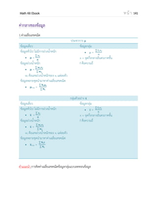 OpenPassorn Math Kit EBook ห น้ า 141
ตัวอย่างที่ 6 กราฟ G มีจุดยอดทั้งหมด 10 จุด ซึ่งมีดีกรี ดังนี้ 1,1,3,3,3,5,x–5,x–3,x–2 และ x
ถ้ากราฟมีเส้นเชื่อมจานวน 15 เส้นแล้ว ข้อใดกล่าวถูกต้อง
ก.กราฟ G มีจุดยอดคี่ 6 จุด และจุดยอดคู่ 4 จุด
ข.กราฟ G มีผลรวมดีกรีคือ 30
ค.กราฟ G เป็นกราฟออยเลอร์
วิเคราะห์ ผลรวมดีกรีเป็น 2 เท่าของเชื่อมเสมอดังนั้นผลรวมดีกรีจึงเป็น 30
1+1+1+3+3+3+5+x–5+x–3+x–2+x = 3
6 + 4x = 30
4x = 24
x = 6
ดังนั้น กราฟนี้จึงประกอบด้วยดีกรี 1, 1, 1, 3, 3, 3, 3, 4, 5, 6
ข้อ ก จึงผิด
ข้อ ข ถูกเนื่องจากผลรวมดีกรีจะเป็น 2 เท่าของเส้นเชื่อมเสมอ
ข้อ ค ผิดเนื่องจากกราฟออลเลอร์ ทุกจุดบนกราฟต้องเป็นดีกรีเลขคู่
 
