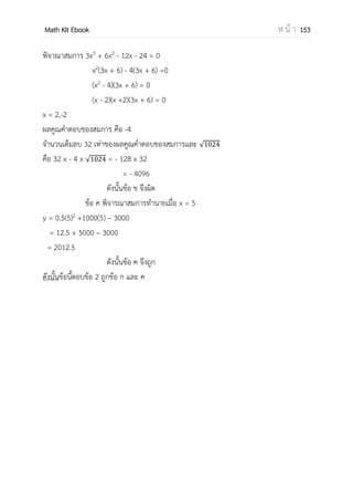 OpenPassorn Math Kit Ebook ห น้ า 153
การวัดการกระจายของข้อมูล
การวัดการกระจายของข้อมูลแบ่งออกได้เป็น 2 แบบคือ
1.การวัดการกระจายแบบสัมบูรณ์ คือการวัดการกระจายของข้อมูลชุดเดียว ไม่สามารถนามา
เปรียบเทียบได้
2.การวัดการกระจายแบบสัมพัทธ์ คือการวัดการกระจายของข้อมูลแต่ชุดเพื่อนาเอาค่าที่ได้ไปใช้
เปรียบเทียบการกระจายของข้อมูลกับข้อมูลชุดอื่น
การวัดการกระจายแบบสัมบูรณ์
1.พิสัย = ค่ามากสุด – ค่าน้อยสุด
2.ส่วนเบี่ยงเบนควอไทล์ (QD)
=
3.ส่วนเบี่ยงเบนเฉลี่ย (MD)
ข้อมูลเดี่ยว
MD =
∑ ̅
ข้อมูลกลุ่ม
MD =
∑ ̅
เมื่อ x คือจุดกึ่งกลางชั้น
4.ส่วนเบี่ยงเบนมาตรฐาน (SD)
ข้อมูลเดี่ยว
ประชากร =√
∑( )
= √
∑
−
กลุ่มตัวอย่าง SD =√
∑( ̅)
= √
∑ ̅
การวัดการกระจายแบบสัมพัทธ์
1.สัมประสิทธิ์พิสัย =
ค่ามากสุด – ค่าน้อยสุด
ค่ามากสุด ค่าน้อยสุด
2.สัมประสิทธิ์ส่วนเบี่ยงเบนควอไทล์
−
3.สัมประสิทธิ์ส่วนเบี่ยงเบนเฉลี่ย
หรือ
̅
4.สัมประสิทธิ์การแปรผัน
ประชากร หรือกลุ่มตัวอย่าง
̅
 