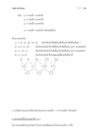 OpenPassorn Math Kit Ebook ห น้ า 156
ค่ามาตรฐาน (standard value :Z)
=
̅
หรือ =
̅
คุณสมบัติของค่ามาตรฐาน
1. ∑ = 0 เสมอ
2. ค่าเฉลยเลขคณิตของ z มีค่าเป็น 0 เสมอ
3. ส่วนเบี่ยงเบนของ z คือ 1 เสมอ
4. ∑ ของข้อมูลประชากรจะเป็น N แต่ ∑ ของกลุ่มตัวอย่างจะเป็น N – 1
พื้นที่ใต้เส้นโค้งปกติ
เส้นโค้งแจกแจงปกติจะมีลักษณะสมมาตร คือพื้นที่ทางด้านซ้ายของ ค่าเฉลี่ยเลขคณิต กับพื้นที่
ทางขวาของค่าเฉลี่ยเลขคณิต เท่ากันคือ 50% ของพื้นที่ทั้งหมด
68.27%
95.45%
99.73%
Z
 