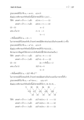 OpenPassorn Math Kit Ebook ห น้ า 157
พื้นที่ใต้เส้นโค้งปกติ
ค่า z 0 ถึง 1 มีค่าประมาณ 0.3413
ค่า z 0 ถึง 2 มีค่าประมาณ 0.4772
ค่า z 0 ถึง 3 มีค่าประมาณ 0.4987
ความสัมพันธ์เชิงฟังก์ชัน
ความสัมพันธ์เชิงฟังก์ชัน แบ่งออกเป็น 3 ประเภท คือแบบ เส้นตรง พาราโบลา และ
เอกซ์โพเนนเซียล ปกติข้อสอบ Ent จะออกแบบเส้นตรงเป็นหลัก
1.ความสัมพันธ์เชิงฟังก์ชันแบบเส้นตรง
มีสมการเป็น ̂ = ax +b (ทานายค่า y)
จากสมการปกติ คือ ∑ = ∑ N ––––– (1)
∑ = ∑ ∑ – (2)
ที่มาของสมการปกติ (1) เกิดจากสมการทานาย y = ax + b คูณด้วยซิกมา (∑)
∑ y = ∑ (ax + b)
∑ y = a ∑ x + ∑ b
∑ y = a ∑ x + N(b) จากสมบัติของซิกมาค่าคงที่
ที่มาของสมการปกติ (2) เกิดจากสมการทานาย y = ax + b คูณด้วยซิกมา (∑ x)
∑ xy = ∑ (ax + b)
∑ xy = a ∑ x2
+ b ∑ x
สมการทานายค่า x คือ ̂= ay+b (ทานายค่า x)
ข้อแนะนา สมการทานาย y และสมการทานาย x จะตัดกันที่จุด ( ̅)
ถ้าโจทย์กาหนด ̂ มา แล้วกาหนดให้หาค่า x ตอบหาค่าไม่ได้
 