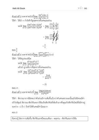 OpenPassorn Math Kit Ebook ห น้ า 161
บทที่ 14 ลาดับอนุกรม
ลาดับ
อนุกรม
ลาดับจากัด
ลาดับอนันต์
ลาดับเลขคณิต
ลาดับเรขาคณิต
ลาดับผสม
ลาดับเลขคณิต
ลาดับเรขาคณิต
ลาดับผสม
ประเภทอนุกรม
อนุกรมเลขคณิต
อนุกรมเรขาคณิต
อนุกรมผสมเรขาคณิต
อนุกรมเศษส่วนย่อย
อนุกรมจากัด
อนุกรมอนันต์
อนุกรมเลขคณิต
อนุกรมเรขาคณิต
อนุกรมผสม
อนุกรมเศษส่วนย่อย
อนุกรมเรขาคณิตอนันต์
อนุกรมผสมเรขาคณิตอนันต์
อนุกรมเศษส่วนย่อยอนันต์
 