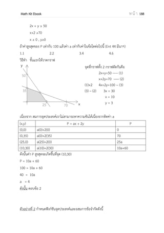 OpenPassorn Math Kit Ebook ห น้ า 188
ตัวอย่างที่ 11 กาหนด F (x) ดังรูป กาหนดให้ F(0) = 4 F(6) = 4 จงหา F(5)
วิธีทา ∫ ( ) = F(6) – F(5)
12 = 4 – F(5)
F(5) = –8
 