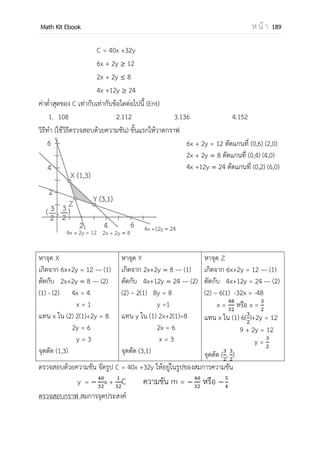 OpenPassorn Math Kit Ebook ห น้ า 189
บทที่ 16 กาหนดการเชิงเส้น
สมการเชิงเส้น
อสมการข้อจากัด
สมการจุดประสงค์
การแก้ปัญหาหาค่ามากสุด ค่าน้อยสุด
 