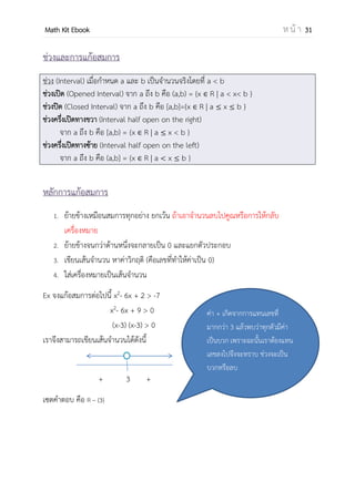 OpenPassorn Math Kit EBook ห น้ า 31
วิธีที่ 2 ใช้ทฤษฏีเศษเหลือและหารสังเคราะห์
Ex x3
+ 4x2
– 7x – 10 = 0
ลองแทนเลขพบว่า แทน 2 แล้วสมการเป็นจริง
(x – 2)(x2
+ 6x + 5) = 0
(x – 2)(x + 5)(x + 1)=0
x = 2 , –5 , –1
ข้อควรรู้
(น+ล)3
= น3
+ ล3
+ 3นล(น+ล)
(น−ล)3
= น3
− ล3
− 3นล(น−ล)
หลักการแก้โจทย์คือ
นาสุ่มตัวเลขไปแทนแล้วทาให้สมการเป็น
จริง แล้วนาตัวเลขนั้นไปหารสังเคราะห์
ตัวเลขที่สุ่มไปแทนต้องหารตัวเลข ตัว
สุดท้ายของโจทย์ลงตัว การสุ่มเราต้องสุ่ม
ทั้งค่าบวกและลบ
เมื่อทราบว่าใดหารลงตัว แล้วนา
สัมประสิทธิ์จากโจทย์มาเป็นตัวตั้งแล้ว
หารด้วยจานวนนั้น
 