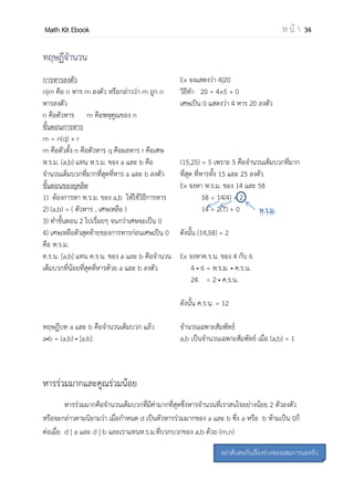 OpenPassorn Math Kit EBook ห น้ า 34
ตัวอย่างที่ 4 จงหาเซตคาตอบของ
−
< –1
วิธีทา
−
+ 1 < 0 คาแนะนาถ้าเป็นเศษส่วนแล้วมีตัวแปรซึ่งไม่ทราบว่าจะเป็นบวกหรือลบห้ามคูณไขว้
−
−
< 0
−
−
< 0
ตอบ คาตอบอยู่ในช่วง (1,2)
ค่าสัมบูรณ์
นิยาม สาหรับจานวนจริงใดๆ a, ค่าสัมบูรณ์ของ a เขียนแทนด้วย |a| เท่ากับ a ถ้า a ≥ 0 และ
เท่ากับ −a ถ้า a < 0 |a| จะไม่เป็นจานวนลบ
ค่าสัมบูรณ์จะเป็นจานวนบวกหรือศูนย์เสมอ นั่นคือจะไม่มีค่า a ที่ |a| < 0
|x| = |–x| |x – y| =| y – x | |x + y| ≤ |x| + |y| |x – y| ≥ |x| – |y|
|x • y| = |x||y| | | = ; y ≠ 0 |xn
| = |x|n
|x2
|=x2
การแก้อสมการค่าสมบูรณ์ตัวเดียว
| x | ≤ a –a ≤ x ≤ a
ตัวอย่าง
| x – 3 | < 5
–5 < x – 3 < 5
–2 < x < 8
| x | ≥ a x ≥ a หรือ x ≤ –a
ตัวอย่าง
| x – 2 | > 7
x – 2 > 7 หรือ x – 2 < –7
x > 9 หรือ x < –5
การแก้อสมการค่าสมบูรณ์สองตัว
| x | เครื่องหมายอสมการ | a | ให้ยกกาลังสองทั้ง
สองข้าง
ตัวอย่าง
| 4x + 3 | > | 3x – 1 |
(4x + 3)2
> (3x – 1)2
(4x + 3)2
– (3x – 1)2
> 0
(4x + 3 – 3x + 1)(4x + 3 + 3x – 1) > 0
(x + 4)(7x + 2) > 0
–4 – ++ -
 