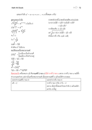 OpenPassorn Math Kit EBook ห น้ า 72
การหาอินเวอร์สการคูณ
1 × 1 มิติ
A = [a] A–1
=[ ]
2 × 2 มิติ
A = * + A–1
= *
−
−
+
ตั้งแต่3 × 3 มิติ
A–1
= [adjA] ; adjA { adjoint (เมตริกซ์
ผูกพัน)} คือโคแฟเตอร์ทั้งหมดทรานสโพส
adjA = [Cij]
t
Ex
A = [3] A–1
=[ ]
B = * + B–1
= *
−
+
= [
−
]
C = [ ] detC = 7
C–1
=
[
| | − | | | |
− | | | | − | |
| | − | | | | ]
= [
−
−
−
]
= [
−
−
−
]
=
[
−
−
− ]
คุณสมบัติทรานสโพสและอินเวอร์ส
คุณสมบัติทรานสโพส คุณสมบัติอินเวอร์ส
(At
) t
= A (A–1
) –1
= A
(A × B) t
= Bt
× At
(A × B) –1
= B–1
× A–1
(A ± B) t
= At
± Bt
(A ± B) –1
กระจายอินเวอร์สไม่ได้
(kA) t
= kAt
(kA) –1
= k–1
A–1
(An
) t
= (A t
) n
(An
) –1
= (A –1
) n
.
 