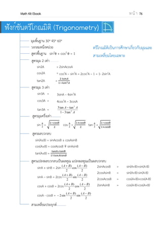 OpenPassorn Math Kit EBook ห น้ า 76
การยกกาลัง คือการดาเนินการทางคณิตศาสตร์อย่างหนึ่ง เขียนอยู่ในรูป an
ซึ่ง
ประกอบด้วยสองจานวนคือ ฐาน a และ เลขชี้กาลัง (หรือ กาลัง) n การยกกาลังมีความหมาย
เหมือนการคูณซ้า ๆ กัน คือ a คูณกันเป็นจานวน n ตัว เมื่อ n เป็นจานวนเต็มบวก
an
= a × a × a × … × a (ทั้งหมด n ตัว)
สูตรเลขยกกาลัง
1. = am+n–p
a ไม่เป็น 0
2.(am
)n
= amn
3., -
4.a
0
=1
5.a
–n
=
6. =
คาเตือน 00
ไม่นิยาม
Ex จงหาค่าต่อไปนี้
(16 • 82
• 2−4
) ÷ 43
วิธีทา = (24
• 26
• 2−4
) ÷ 26
= 24+6−4
÷ 26
= 26
÷ 26
= 1
การหาค่ารากที่ 2 ของจานวนติด a+b±2√ab
(a+b)+2 = ( )2
+2 +( )2
= ( + ) 2
รากที่สองคือ ±( + )
แต่ √( ) = +
ดังนั้นรากที่ 2 คือ ±| + |
Ex จงหาค่าของ √
วิธีทา = √( ) ( )
= √( ) ( )
= √( )
=
=
 