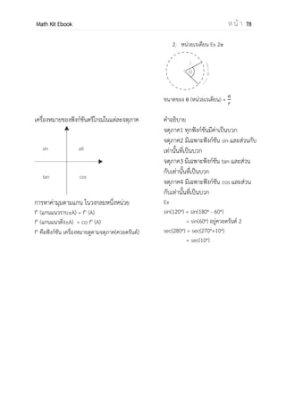 OpenPassorn Math Kit EBook ห น้ า 78
Log = {(x,y) ∈ R+
x R | y =logax, a > 0 , a ≠ 1}
โดเมนเป็นจานวนจริงบวก เรนจ์เป็นจานวนจริง
a > 1 0 < a < 1
ฟังก์ชันเพิ่ม
ฟังก์ชันลด
3.หากไม่สามารถใช้วิธีทั้ง 2ได้ ให้ take log ทั้ง 2
ข้าง
Ex จงแก้ 2x
=3x+1
วิธีทา x log 2 = (x+1) log 3
X log 2 = x log 3 + log 3
x (log 2 – log 3) = log3
x =
สูตร log พื้นฐาน
สูตร log เพิ่มเติมควรรู้
Ex จงหา ซึ่งเกี่ยวข้องกับ
6 log (x − 2y) = log x3
+log y3
วิธีทา (x − 2y)6
= x3
y3
(x − 2y)2
= xy
x2
− 5xy + 4y2
=0
(x − 4y)(x − y) = 0
= 4 หรือ 1
=
พิสูจน์ take log ฐาน x ทั้ง 2 ข้าง
จะได้ว่า =
จากกฎของ log จะกล่าวได้ว่า
(logx b)(log x a) = (logx a)(logx b)
เนื่องจากการคูณกันของจานวนจริง มีสมบัติการสลับที่การคูณ
 