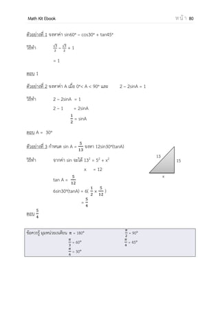 OpenPassorn Math Kit EBook ห น้ า 80
ตัวอย่างที่ 2 ผลบวกของสมการทั้งหมดของสมการ 3x
+ 32−x
= มีค่าเท่ากับเท่าไร
(สามัญ 7 วิชา)
วิธีทา กาหนดให้ 3x
เป็น A
จะได้ว่า A + =
นา A คูณตลอด A2
+ 9 = A
A2
− A + 9 =0
(A − )(A − ) = 0
A = ,
ดังนั้น 3x
= และ 3x
=
x = ,
ตอบ ผลบวกของคาตอบคือ 2
ตัวอย่างที่ 3 กาหนดให้ A และ B เป็นจานวนเต็มบวก ถ้า A log50 5 +Blog50 2 = 1 และ A + B
มีค่าเท่ากับเท่าไรต่อไปนี้ (B – PAT)
1.2 2.3 3.4 4.5
วิธีทา log50 5A
+ log50 2B
= 1
log50 (5A
2B
) = 1
5A
2B
= 50
5A
2B
= 52
21
A = 2 B =1
ตอบ A + B = 3 ตอบข้อ 2
ตัวอย่างที่ 4 กาหนดให้คาตอบ log2 log3 log5 (2x +3) = 0 คือ A
กาหนดให้ log2 256 – A เป็น B
จงหา 2A – 3B
 