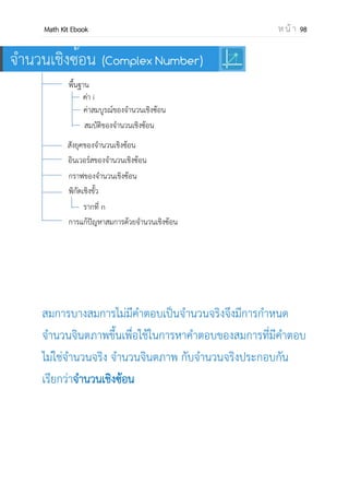 OpenPassorn Math Kit EBook ห น้ า 98
= + + = =
เมื่อ และ เป็นเวกเตอร์ใดๆ ผลลบของ และ เขียนแทนด้วย – หมายถึง
ผลบวก และนิเสธของ คือ – = + ( )
การคูณเวกเตอร์ด้วยสเกลาร์
นิยามเมื่อ a เป็นสเกลาร์ เป็นเวกเตอร์ ผลคูณของเวกเตอร์ u ด้วย สเกลาร์ a เป็นเวกเตอร์
เขียนแทนด้วย a โดยถ้า a เป็นบวก
 ถ้า a เป็นบวก จะมีทิศทางเดียวกัน
 ถ้า a เป็น ลบจะมีทิศทางตรงกันข้าม
 ถ้า a = 0 แล้ว a =
ตัวอย่าง
P
คาอธิบายจากรูป
v = – u
= u
= u
 