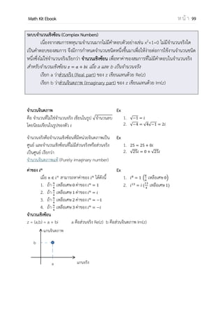 OpenPassorn Math Kit EBook ห น้ า 99
คุณสมบัติการบวกของเวกเตอร์
 คุณสมบัติปิด
 คุณสมบัติเปลี่ยนกลุ่มได้
 คุณสมบััติการมีเอกลักษณ์
 คุณสมบัติการมีอินเวอร์ส
 คุณสมบัติการสลับที่
คุณสมบัติการคูณเวกเตอร์ด้วยสเกลาร์
เมื่อ และ ไม่เท่ากับ 0 ถ้า = m( )
ถ้า m เป็นบวก จะมีทิศทางเดียวกัน
ถ้า m เป็น ลบจะมีทิศทางตรงกันข้าม
เวกเตอร์ในระบบพิกัดฉาก
เวกเตอร์ในระบบพิกัดฉากสองมิติ
เราสามารถเขียนเวกเตอร์ ใดๆในรูปเวกเตอร์
และ ได้เสมอเมื่อ
เป็นเวกเตอร์ 1 หน่วยและมีทิศทางไปทางแกน x
ทางบวก
เป็นเวกเตอร์ 1 หน่วยและมีทิศทางไปทางแกน y
ทางบวก
เวกเตอร์ในระบบพิกัดฉากสามมิติ
เราสามารถเขียนเวกเตอร์ ใดๆในรูปเวกเตอร์ ,
และ ได้เสมอเมื่อ
เป็นเวกเตอร์ 1 หน่วยและมีทิศทางไปทางแกน x
ทางบวก
เป็นเวกเตอร์ 1 หน่วยและมีทิศทางไปทางแกน y
ทางบวก
เป็นเวกเตอร์ 1 หน่วยและมีทิศทางไปทางแกน z
ทางบวก
ให้ a1 + a2 สามารถเขียนให้อยู่ ในรูปของ
เมตริกซ์ได้ ⌈ ⌉
ขนาด | | = √
ความชัน m a = tan =
= * +
ขนาด | | = √
โคไซน์แสดงทิศทางของ คือ
|a|
,
|a|
,
|a|
หรือ cos , cos , cos
cos2
+ cos2
+ cos2
=1
(a1,a2,a3)
 