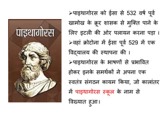 Western Mathematicians Informations Contribution of Western Mathematician in Mathematics | PPTX