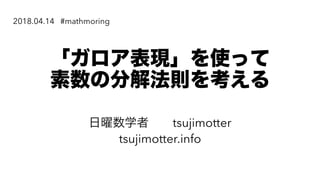 tsujimotter
tsujimotter.info
2018.04.14 #mathmoring
 