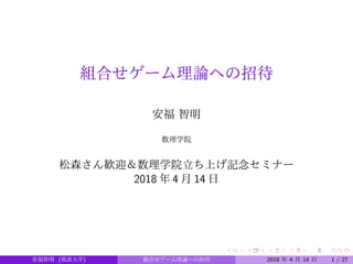 組合せゲーム理論への招待
