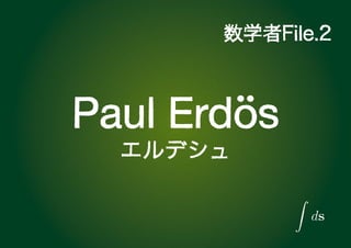数学者file エルデシュ