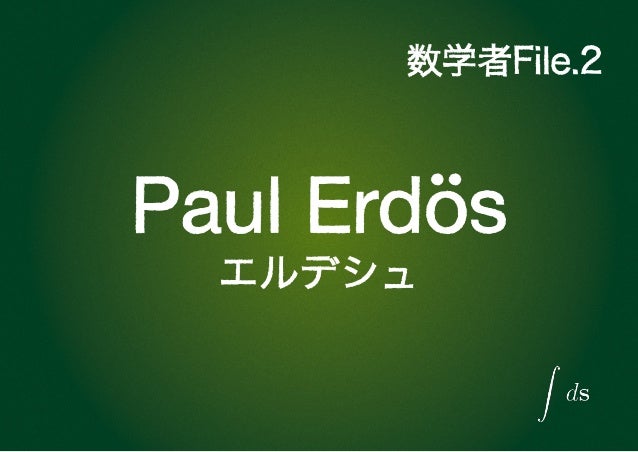 数学者file エルデシュ