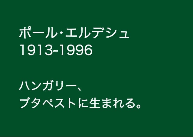 数学者file エルデシュ