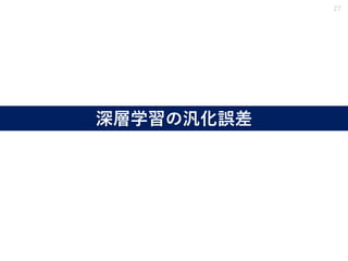 深層学習の汎化誤差
27
 