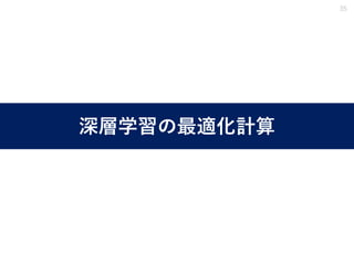 深層学習の最適化計算
35
 