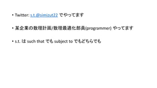 ? Twitter: s.t.@simizut22 ǤäƤޤ
? ĳIӋ/mT(programmer) äƤޤ
? s.t.  such that Ǥ subject to ǤɤǤ
 