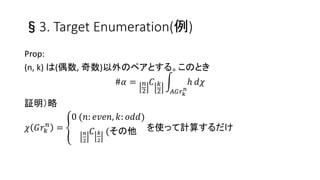 3. Target Enumeration()
Prop:
(n, k) (ż, )ΥڥȤ롣ΤȤ
#? = ?
2
? ?
2 ??? ?
?
? ??
^
? ???
?
=
0 (?: ????, ?: ???)
?
2
? ?
2
( ʹäӋ㤹
 