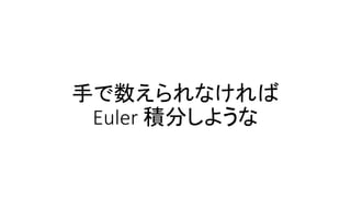 ֤ʤ
Euler e֤褦
 