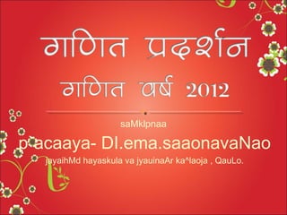 saMklpnaa

p`acaaya- DI.ema.saaonavaNao
jayaihMd hayaskula va jyauinaAr ka^laoja , QauLo.

 