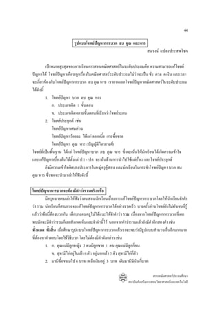 44

                         รูปแบบโจทยปญหาการบวก ลบ คูณ และหาร
                                                                      สมวงษ แปลงประสพโชค

          เปาหมายสูงสุดของการเรียนการสอนคณิตศาสตรในระดับประถมคือ ความสามารถแกโจทย
ปญหาได โจทยปญหาเกือบทุกเรื่องในคณิตศาสตรระดับประถมไมวาจะเปน ชั่ง ตวง ด เงิน และเวลา
จะเกียวของกับโจทยปญหาการบวก ลบ คูณ หาร เราอาจแยกโจทยปญหาคณิตศาสตรในระดับประถม
     ่                                                           
ไดดังนี้
          1. โจทยปญหา บวก ลบ คูณ หาร
                       
               ก. ประเภทคิด 1 ขั้นตอน
               ข. ประเภทคิดหลายขั้นตอนที่เรียกวาโจทยระคน
          2. โจทยประยุกต เชน
               โจทยปญหาเศษสวน
                         
               โจทยปญหารอยละ ไดแก ดอกเบี้ย การซื้อขาย
                           
               โจทยปญหา คูณ หาร (บัญญัติไตรยางศ)
                     
โจทยที่เปนพืนฐาน ไดแก โจทยปญหาบวก ลบ คูณ หาร ซึ่งจะเนนใหนักเรียนไดเกิดความเขาใจ
               ้                  
และแกปญหาเบื้องตนไดตั้งแต ป.1 - ป.6 จะเนนดานการนําไปใชแตเรื่อง และโจทยประยุกต
          ยังมีความเขาใจผิดบางประการในหมูครูผสอน และนักเรียนในการทําโจทยปญหา บวก ลบ
                                                ู                               
คูณ หาร ซึ่งพอจะนํามาเลาใหฟงดังนี้

โจทยปญหาการบวกจะตองมีคําวารวมจริงหรือ
         มีครูหลายคนเลาใหฟงวาตนสอนนักเรียนเรื่องการแกโจทยปญหาการบวกโดยใหนกเรียนจําคํา
                                                                                       ั
วา รวม นักเรียนก็สามารถจะแกโจทยปญหาการบวกไดอยางรวดเร็ว บางครั้งอานโจทยยังไมทันจบก็รู
                                           
แลววาขอนี้ตองบวกกัน เด็กบางคนครูไมไดแนะใหจําคําวา รวม เนื่องจากโจทยปญหาการบวกที่เคย
                                                                              
พบมักจะมีคําวารวมก็เลยสังเกตเห็นและจําคํานี้ไว นอกจากคําวารวมแลวยังมีคําอีกสองคํา เชน
ทั้งหมด ทั้งสิ้น เมื่อศึกษารูปแบบโจทยปญหาการบวกแลวเราจะพบวามีรูปแบบสํานวนอืนอีกมากมาย
                                                                                    ่
ที่ตองหาคําตอบโดยใชวิธีบวก โดยไมตองมีคําดังกลาว เชน
         1. ก. คุณแมมลูกหญิง 3 คนมีลกชาย 1 คน คุณแมมลูกกี่คน
                          ี                    ู                   ี
              ข. สุดามีไกอยูในเลา 6 ตัว อยูนอกเลา 3 ตัว สุดามีไกกตัว
                                                                       ี่
         2. มานีซื้อขนมไป 6 บาท เหลือเงินอยู 3 บาท เดิมมานีมีเงินกี่บาท

                                                                           สาขาคณิตศาสตรประถมศึกษา
                                                         สถาบันสงเสริมการสอนวิทยาศาสตรและเทคโนโลยี
 