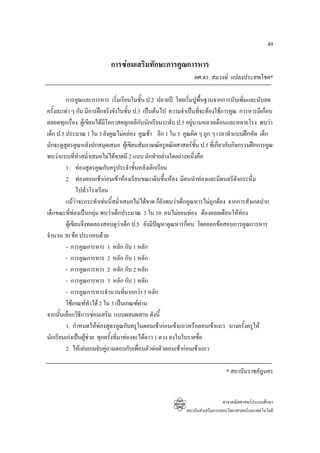 49

                           การซอมเสริมทักษะการคูณการหาร
                                                              ผศ.ดร. สมวงษ แปลงประสพโชค*

         การคูณและการหาร เริ่มเรียนในชั้น ป.2 ปลายป โดยเริ่มปูพื้นฐานจากการนับเพิ่มและนับลด
ครั้งละเทา ๆ กัน มีการฝกจริงจังในชั้น ป.3 เปนตนไป ความจําเปนทีจะตองใชการคูณ การหารมีเกือบ
                                                                       ่
ตลอดทุกเรื่อง ผูเขียนไดมโอกาสคลุกคลีกบนักเรียนระดับ ป.5 อยูนานหลายเดือนและหลายโรง พบวา
                             ี             ั
เด็ก ป.5 ประมาณ 1 ใน 3 ยังคูณไมคลอง คูณชา อีก 1 ใน 3 คูณผิด ๆ ถูก ๆ เวลาทําแบบฝกหัด เด็ก
มักจะดูสูตรคูณหลังปกสมุดเสมอ ผูเขียนสัมภาษณครูคณิตศาสตรชน ป.5 ที่เกี่ยวกับกิจกรรมฝกการคูณ
                                                                  ั้
พบวาแบบที่ทาสม่ําเสมอไมไดขาดมี 2 แบบ มักทําอยางใดอยางหนึ่งคือ
                 ํ
         1. ทองสูตรคูณกับครูประจําชันหลังเลิกเรียน
                                         ้
         2. ทองตอนเชากอนเขาหองเรียนขณะเดินขึ้นหอง มีคนนําทองและมีดนตรีดังกระหึ่ม
                ไปทั่วโรงเรียน
         แมวาจะกระทําเชนนี้สม่ําเสมอไมไดขาด ก็ยังพบวาเด็กคูณหารไมถูกตอง จากการสังเกตปาก
เด็กขณะที่ทองเปนกลุม พบวาเด็กประมาณ 3 ใน 10 คนไมยอมทอง ตองคอยเตือนใหทอง
              
         ผูเขียนจึงทดลองสอบดูวาเด็ก ป.5 ยังมีปญหาคูณหารกีคน โดยออกขอสอบการคูณการหาร
                                                              ่
จํานวน 30 ขอ ประกอบดวย
         - การคูณการหาร 1 หลัก กับ 1 หลัก
         - การคูณการหาร 2 หลัก กับ 1 หลัก
         - การคูณการหาร 2 หลัก กับ 2 หลัก
         - การคูณการหาร 3 หลัก กับ 1 หลัก
         - การคูณการหารจํานวนทีมากกวา 3 หลัก
                                     ่
         ใชเกณฑทําได 2 ใน 3 เปนเกณฑผาน
จากนั้นเลือกวิธีการซอมเสริม แบบผสมผสาน ดังนี้
         1. กําหนดใหทองสูตรคูณกับครูในตอนเชากอนเขาแถวหรือตอนเขาแถว บางครั้งครูให
นักเรียนเกงเปนผูชวย ทุกครั้งที่มาทองจะไดดาว 1 ดวง ลงในใบรายชือ
                                                                    ่
         2. ใหเลนเกมจับคูถามตอบกับเพื่อนตัวตอตัวตอนเชากอนเขาแถว

                                                                              * สถาบันราชภัฎนคร


                                                                             สาขาคณิตศาสตรประถมศึกษา
                                                           สถาบันสงเสริมการสอนวิทยาศาสตรและเทคโนโลยี
 