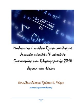 Μαθηματικά ομάδων Προσανατολισμού
θετικών σπουδών & σπουδών
Οικονομίας και Πληροφορικής 2018
θέματα και λύσεις
Επιμέλεια Λύσεων: Χρήστος K. Λοΐζος
www.liveyourmaths.com/
 
