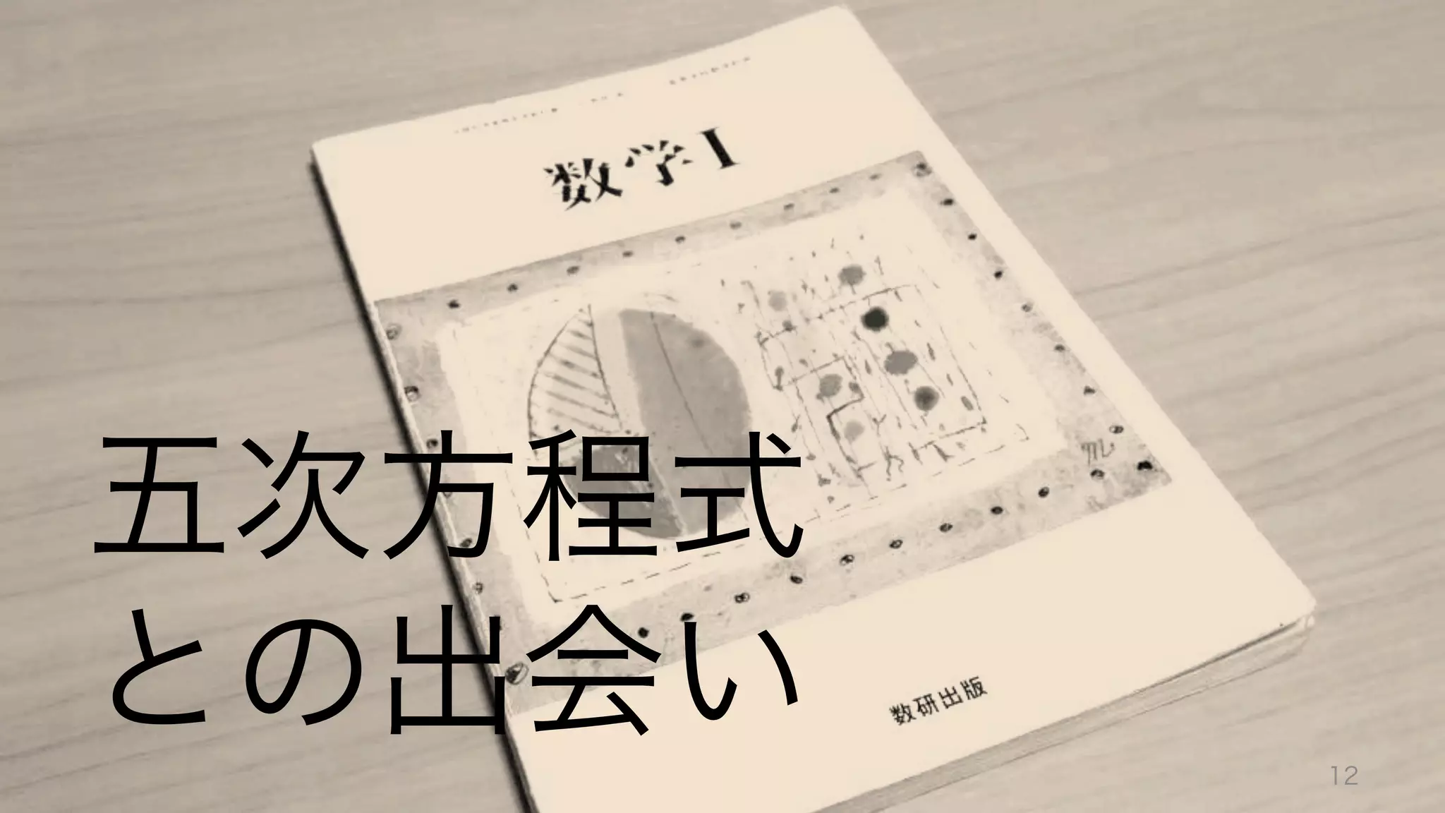  
	
  
五次方程式	
  
との出会い 12
 