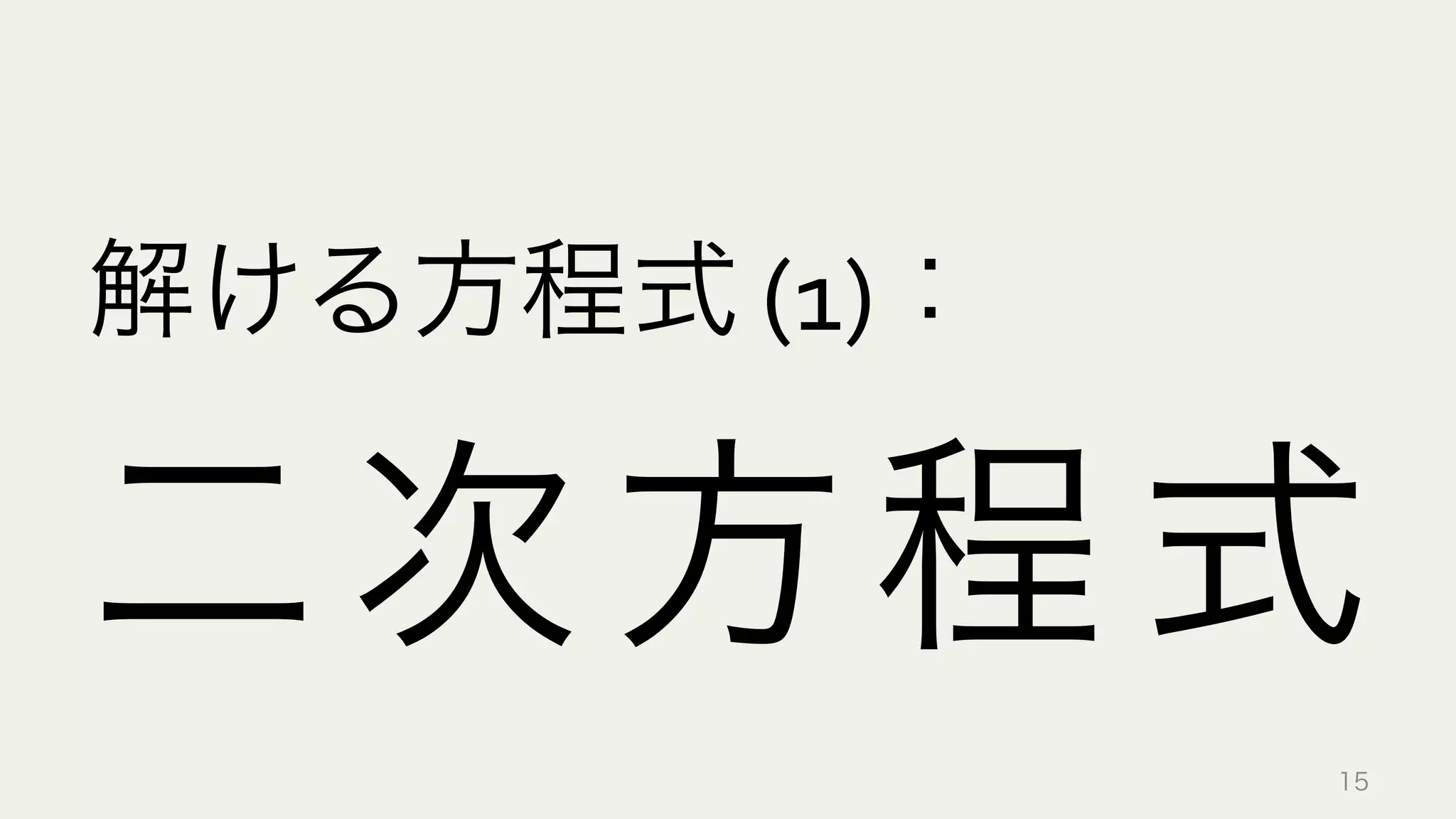  
二次方程式
解ける方程式	
  (1)：
15
 