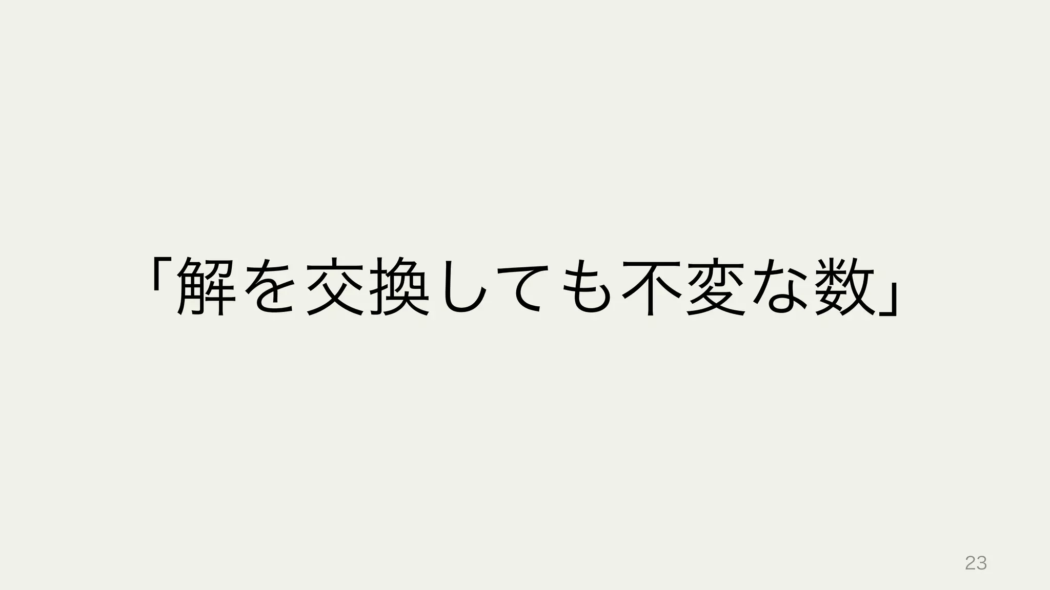 「解を交換しても不変な数」
23
 