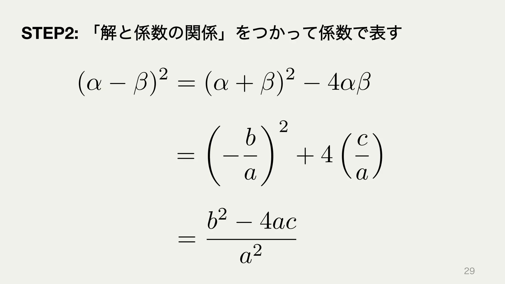=
✓
b
a
◆2
+ 4
⇣ c
a
⌘
(↵ )2
= (↵ + )2
4↵
=
b2
4ac
a2
29
STEP2: 「解と係数の関係」をつかって係数で表す
 