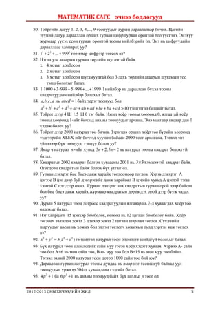 Math sags temtseenii echnee bodloguud 2012 2013 | PDF
