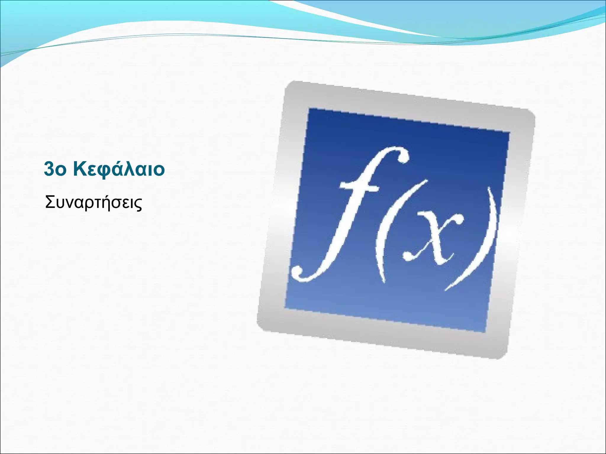 3ο Κεφάλαιο
Συναρτήσεις
 