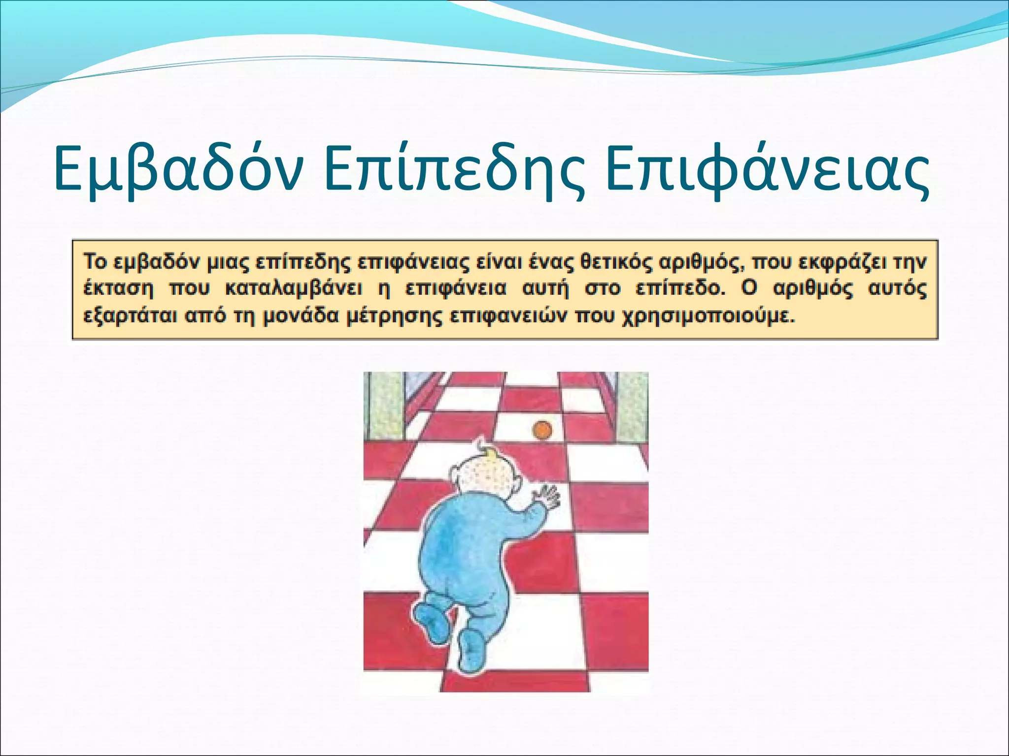 Εμβαδόν Επίπεδης Επιφάνειας
 