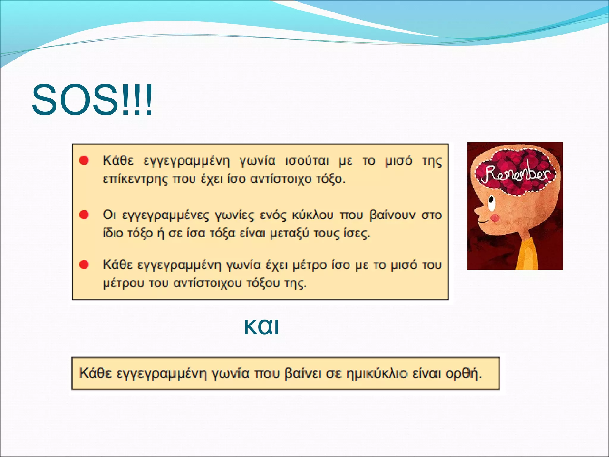 SOS!!!
και
 