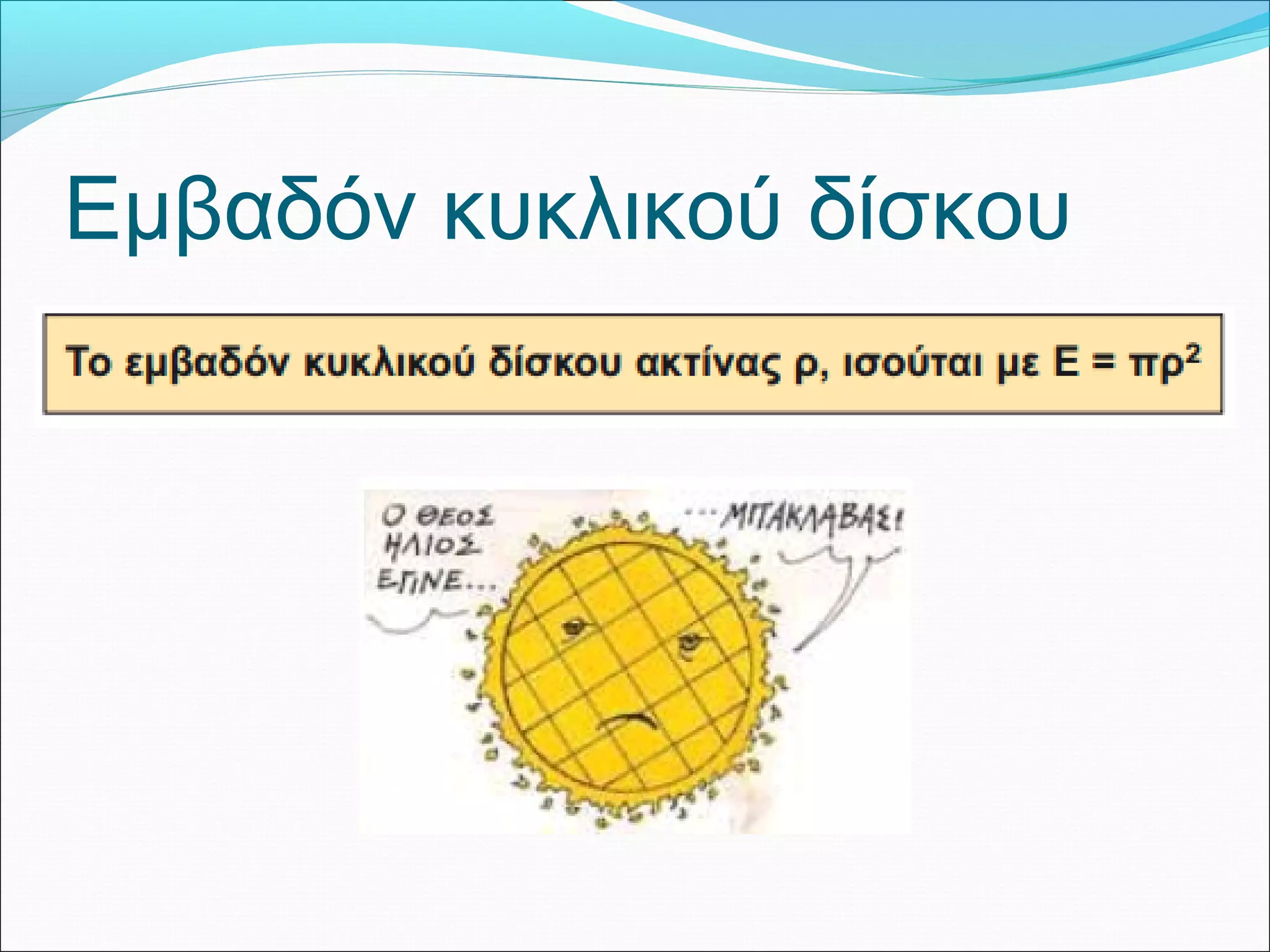Εμβαδόν κυκλικού δίσκου
 