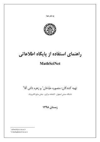 راهنمای استفاده از پایگاه اطلاعاتی MathSciNet | PDF