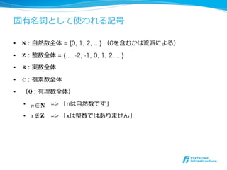 •  N    ⾃自           = {0, 1, 2, …}   0

•  Z             = {…, -2, -1, 0, 1, 2, …}

•  R

•  C

•      Q

     •  n ! N =>      n   ⾃自

     •  x ! Z   =>    x
 