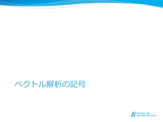 ベクトル解析の記号
 