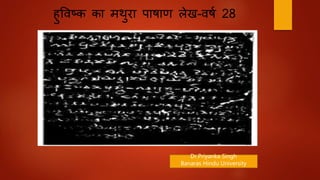 हुविष्क का मथुरा पाषाण लेख-िषष 28
Dr.Priyanka Singh
Banaras Hindu University
 