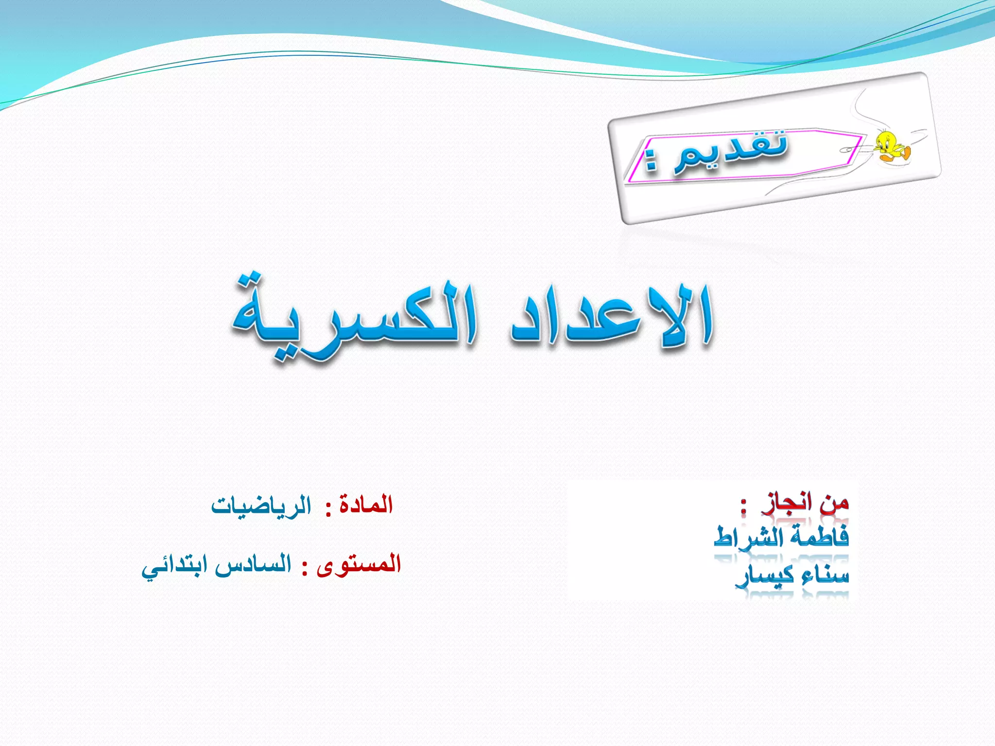 ‫الرياضيات‬ ‫المادة‬:
‫المستوى‬:‫السادس‬‫ابتدائي‬
 