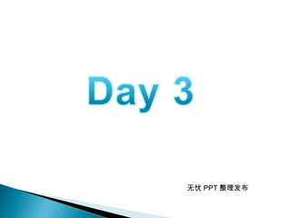 无忧 PPT 整理发布
 