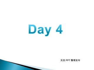 无忧 PPT 整理发布
 